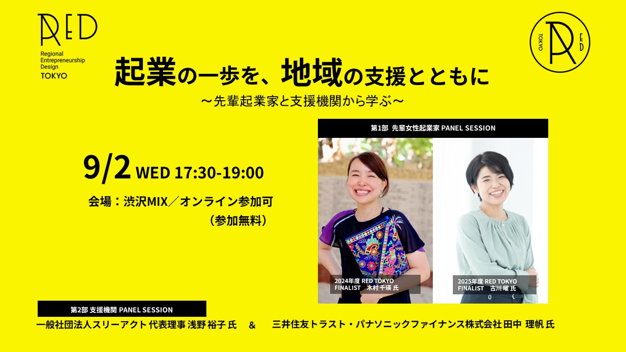 【動画公開】9/2開催『起業の一歩を、地域の支援と共に～先輩起業家と支援機関から学ぶ～』